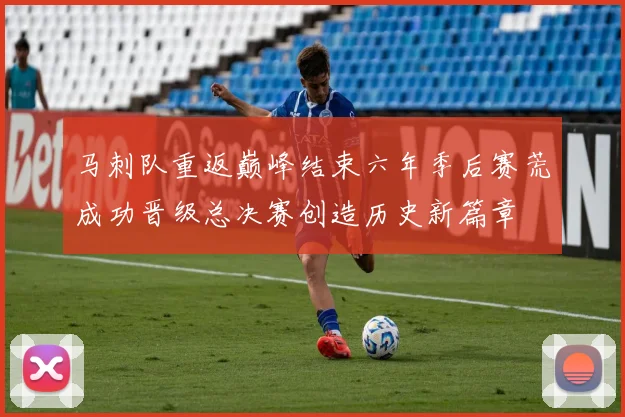 马刺队重返巅峰结束六年季后赛荒成功晋级总决赛创造历史新篇章