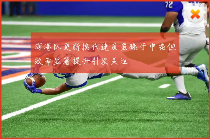 海港队更新换代速度虽晚于申花但效率显著提升引发关注