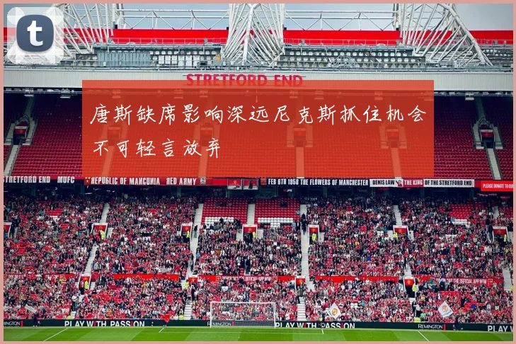 唐斯缺席影响深远尼克斯抓住机会不可轻言放弃