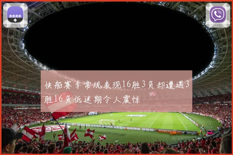 快船赛季常规表现16胜3负却遭遇3胜16负低迷期令人震惊