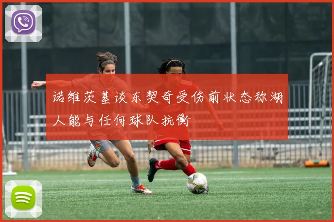 诺维茨基谈东契奇受伤前状态称湖人能与任何球队抗衡