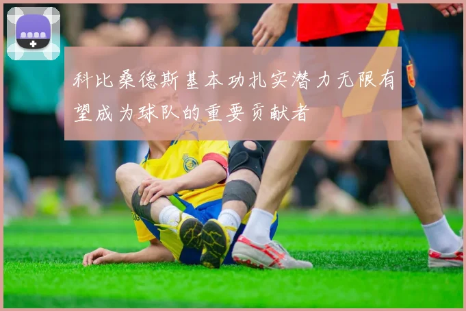 科比桑德斯基本功扎实潜力无限有望成为球队的重要贡献者