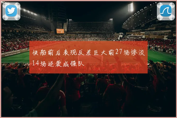 快船前后表现反差巨大前27场惨淡14场逆袭成强队