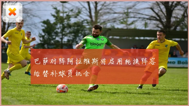 巴萨对阵阿拉维斯将启用轮换阵容给替补球员机会