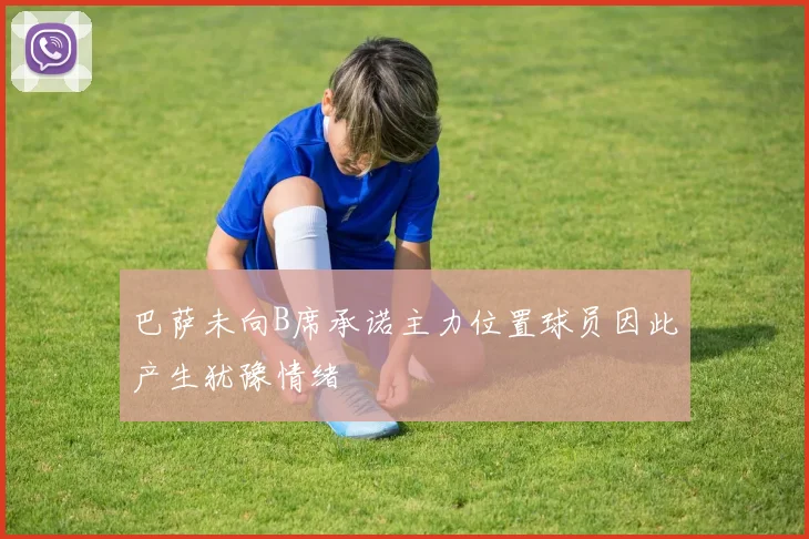巴萨未向B席承诺主力位置球员因此产生犹豫情绪