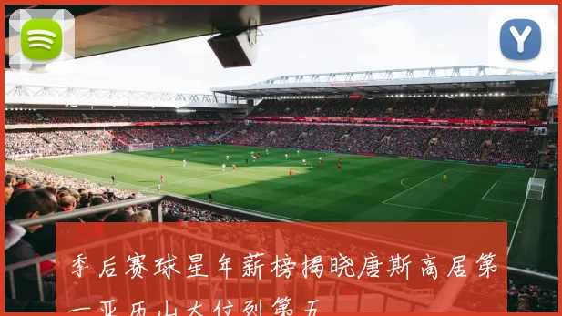 季后赛球星年薪榜揭晓唐斯高居第一亚历山大位列第五